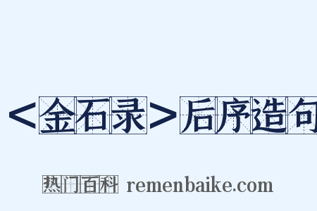 ＜金石录＞后序造句是什么意思的图片